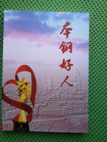 本钢好人2020