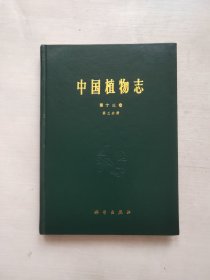 中国植物志 第十三卷 第三分册