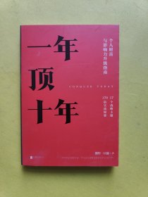 【樊登推荐】一年顶十年（剽悍一只猫2020年新作！）