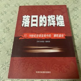 落日的辉煌：17、18世纪全球变局中的“康乾盛世“一版一印