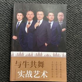 与牛共舞实战艺术