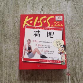 DK KISS成人生活指南：减肥