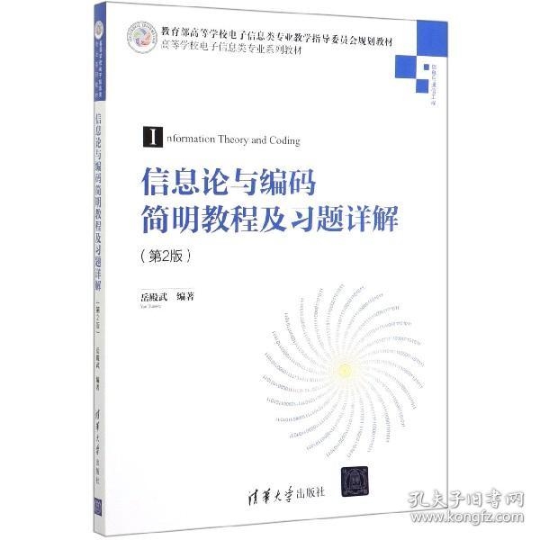 信息论与编码简明教程及习题详解（第2版）（高等学校电子信息类专业系列教材）