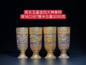 高古玉鎏金四大神兽杯，包浆均匀饱满 油性十足 雕工精湛 皮壳老辣 完整无磕碰 值得收藏！