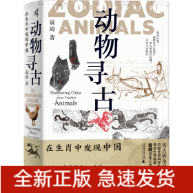 动物寻古：在生肖中发现中国