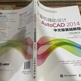 计算机辅助设计——AutoCAD 2014中文版基础教程(项目教学)