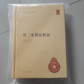 中华国学文库：廿二史劄记校证