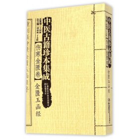 中医古籍珍本集成(伤寒金匮卷金匮玉函经)