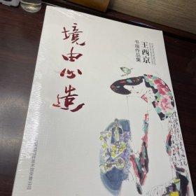 境由心造：王西京书画作品集