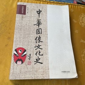 中华图像文化史·京剧脸谱卷签名本