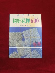 钩针花样600