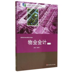 物业会计(第2版高职高专物业管理系列教材十二五职业教育国家规划教材)