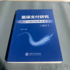 医保支付研究热点与前沿趋势蓝皮书（2021）