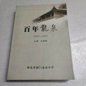 百年龙泉1907-2007