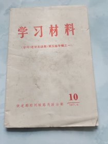 学习材料 学习毛泽东选集第五卷专辑之一 1977年