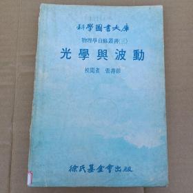 科学图书大库   光学与波动（548）