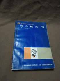 现代社会与人名著译文《论人的天性》
