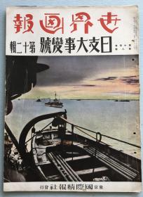 抗日史料 《世界画报》第十四卷 第八号 -日支大事变号 第十二辑 1938年汉口 河南平野 武汉三镇 攻打郑州 占领开封 桐城 扬子江 安庆 伪广东维新政府 南京转移 梁鸿志 李兰堂 徐州电报局 建国大学 武昌 蒋介石下令扒开花园口渡口 黄河决堤等内容