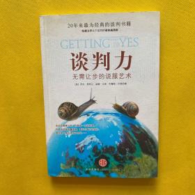 谈判力：Getting To Yes 史上最为经典的谈判类书籍，哈佛谈判项目精华