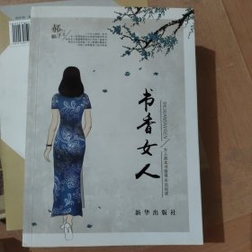 书香女人：女人是本书值得永远阅读