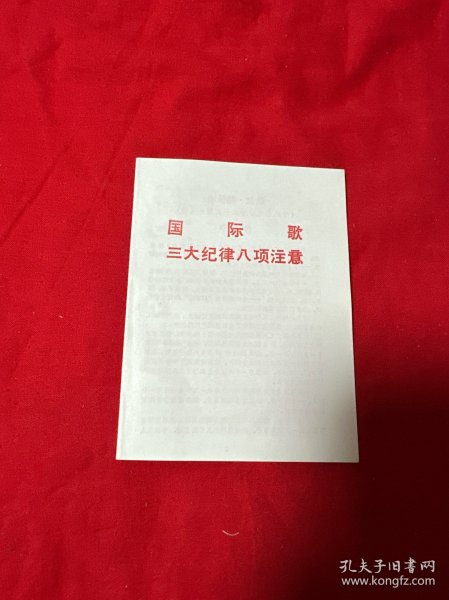 国际歌三大纪律八项注意