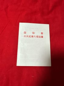 国际歌三大纪律八项注意