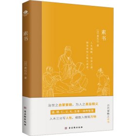 素书 [汉]黄石公 9787554620489