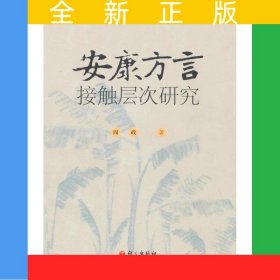 安康方言接触层次研究