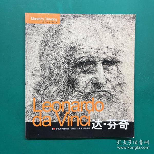 Leonardo da Vinci达·芬奇