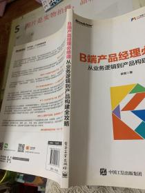 B端产品经理必修课：从业务逻辑到产品构建全攻略