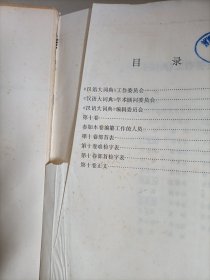 汉语大词典 (全13册含索引)