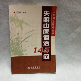 失眠中医调治145问