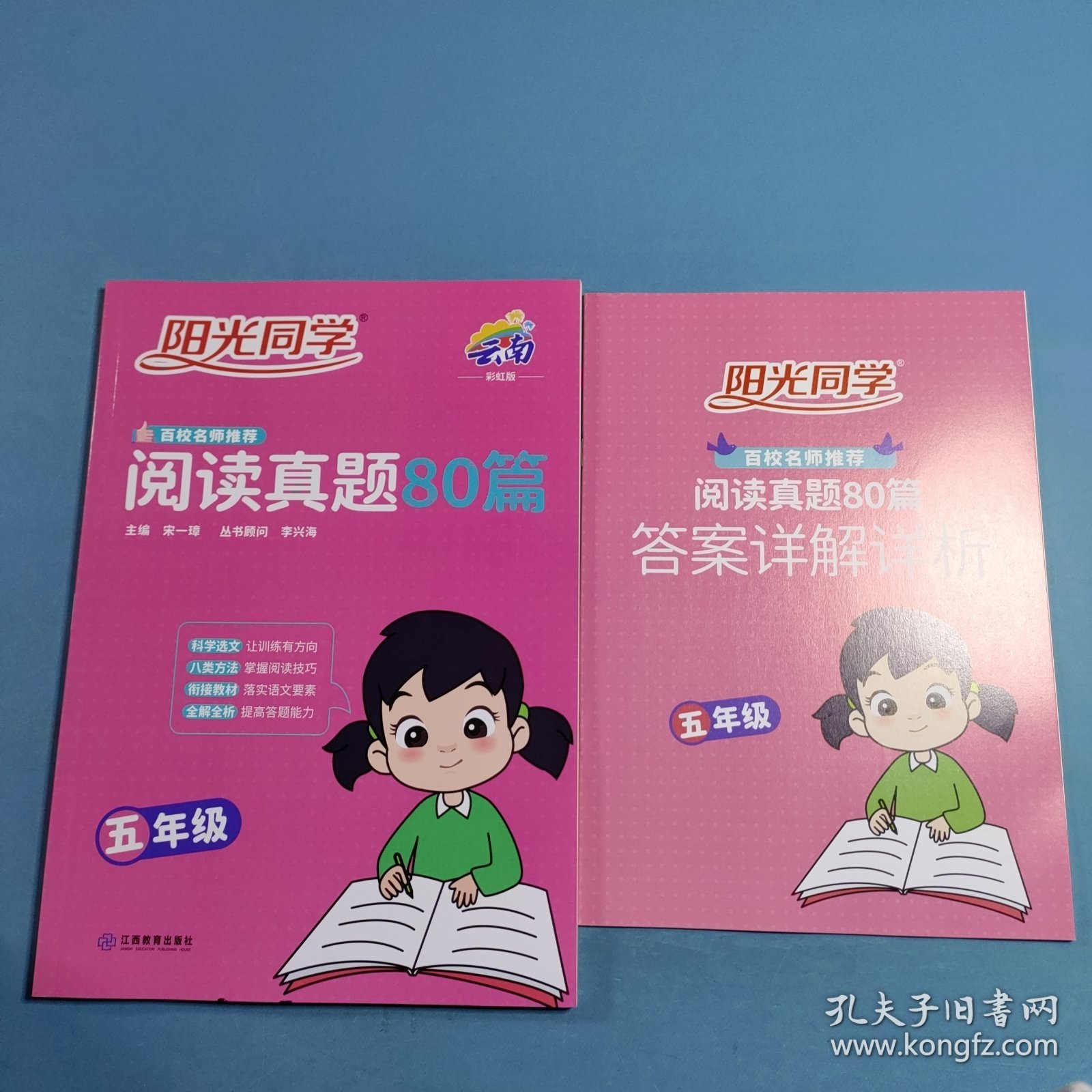 阳光同学.百校名师推荐阅读真题80篇.五年级：彩虹版