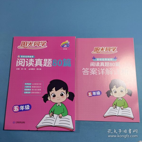 阳光同学.百校名师推荐阅读真题80篇.五年级：彩虹版