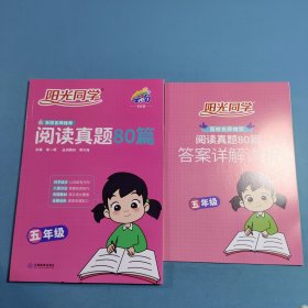 阳光同学.百校名师推荐阅读真题80篇.五年级：彩虹版