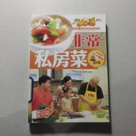 非常私房菜