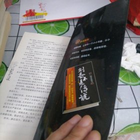 刘备不是传说：人性深处五颜六色的善恶美丑