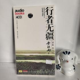 行者无疆 4CD 【李立宏演播 余秋雨著】