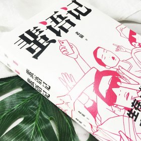 蜚语记