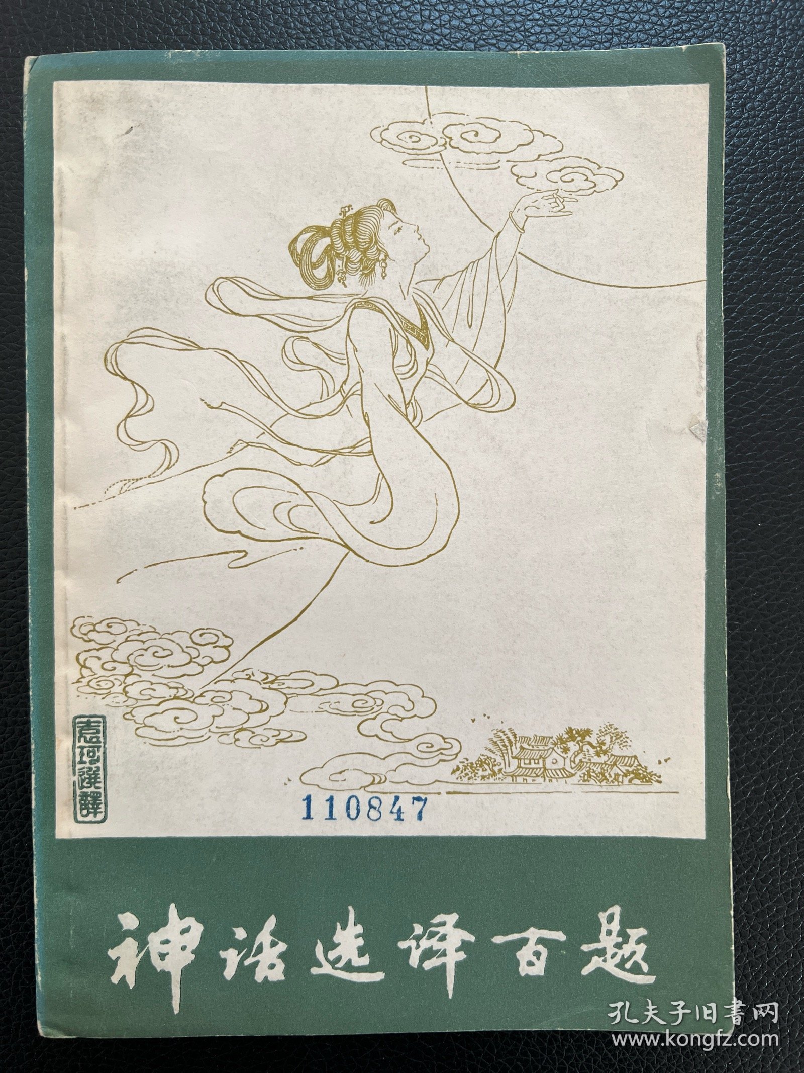 神话选译百题-袁珂 选译-上海古籍出版社-1980年8月一版一印