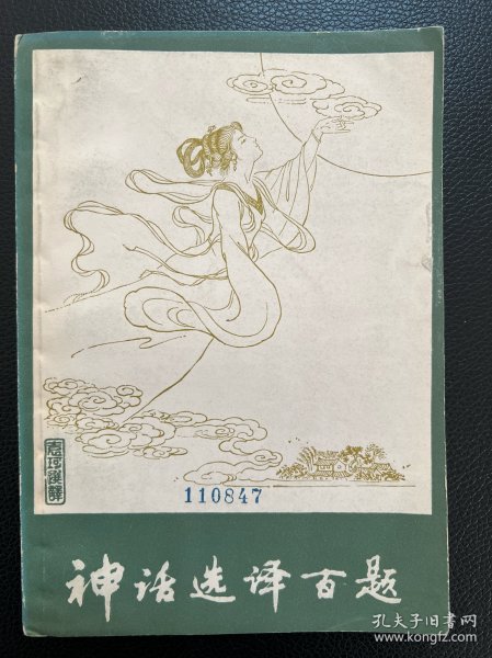 神话选译百题-袁珂 选译-上海古籍出版社-1980年8月一版一印