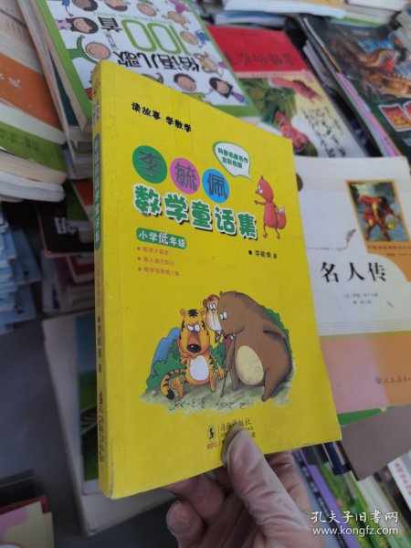 李毓佩数学童话集：小学低年级