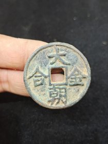 大朝金合(蒙古汗国)古钱币铜钱 一物一图标价实价