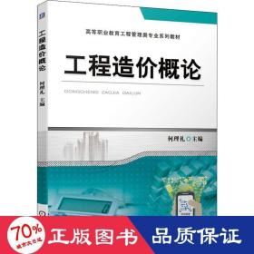 工程造价概论 大中专高职建筑 何理礼 主编