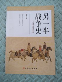 另一半战争史：从春秋战国到南北朝