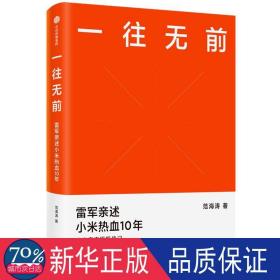 一往无前 经济理论、法规 范海涛 新华正版