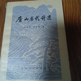 庐山历代诗选