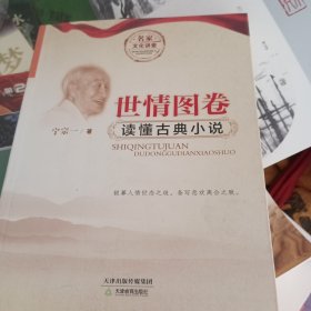 世情图卷（读懂古典小说）