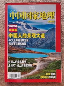 中国国家地理 2006.10 景观大道珍藏版 超厚