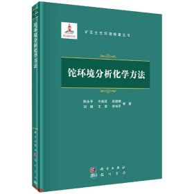 正版现货 矿区生态环境修复丛书 铊环境分析化学方法 陈永亨等 科学出版社 9787508857978平脊精装